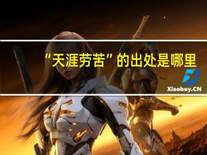 “天涯劳苦”的出处是哪里