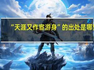 “天涯又作宦游身”的出处是哪里