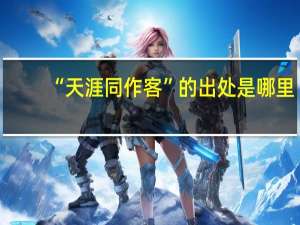 “天涯同作客”的出处是哪里