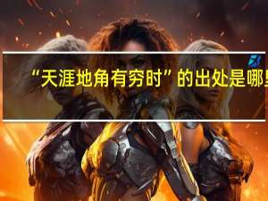 “天涯地角有穷时”的出处是哪里