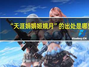 “天涯娟娟姮娥月”的出处是哪里