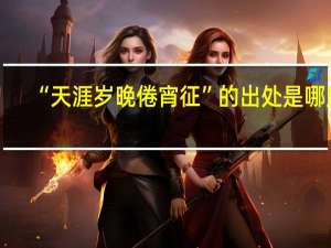 “天涯岁晚倦宵征”的出处是哪里