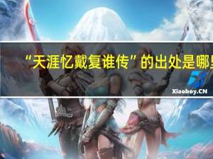 “天涯忆戴复谁传”的出处是哪里