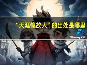 “天涯懹故人”的出处是哪里