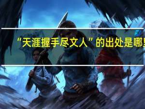 “天涯握手尽文人”的出处是哪里