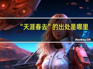 “天涯春去”的出处是哪里