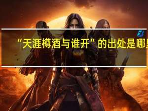 “天涯樽酒与谁开”的出处是哪里