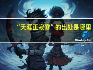 “天涯正寂寥”的出处是哪里