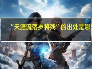 “天涯流落岁将残”的出处是哪里