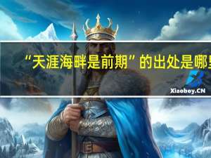 “天涯海畔是前期”的出处是哪里