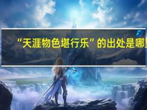 “天涯物色堪行乐”的出处是哪里