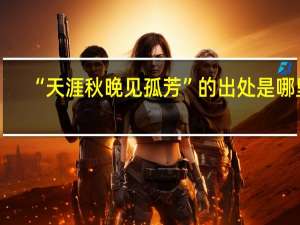 “天涯秋晚见孤芳”的出处是哪里