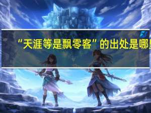 “天涯等是飘零客”的出处是哪里