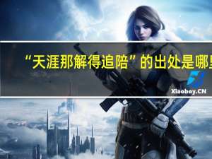 “天涯那解得追陪”的出处是哪里