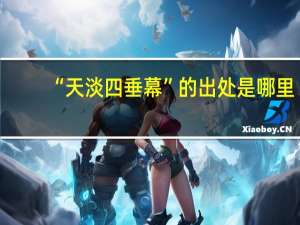 “天淡四垂幕”的出处是哪里