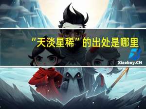 “天淡星稀”的出处是哪里