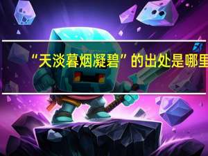 “天淡暮烟凝碧”的出处是哪里