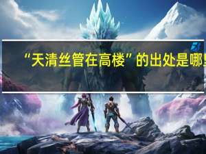 “天清丝管在高楼”的出处是哪里