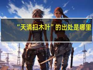 “天清扫木叶”的出处是哪里