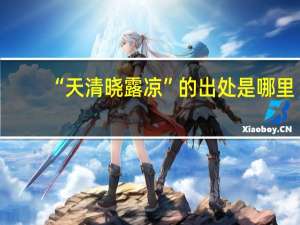 “天清晓露凉”的出处是哪里