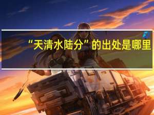 “天清水陆分”的出处是哪里