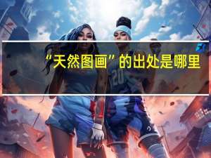 “天然图画”的出处是哪里