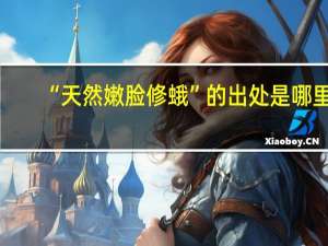“天然嫩脸修蛾”的出处是哪里