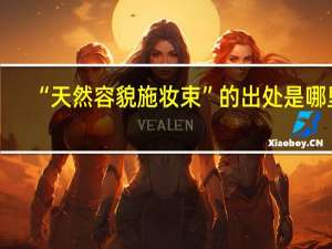 “天然容貌施妆束”的出处是哪里