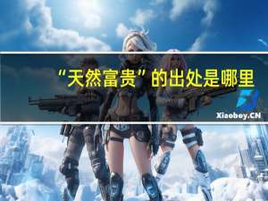 “天然富贵”的出处是哪里