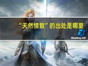 “天然情致”的出处是哪里