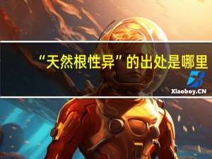 “天然根性异”的出处是哪里