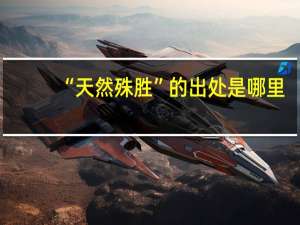 “天然殊胜”的出处是哪里