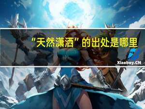 “天然潇洒”的出处是哪里