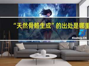 “天然骨骼生成”的出处是哪里
