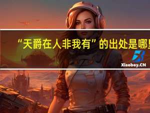 “天爵在人非我有”的出处是哪里