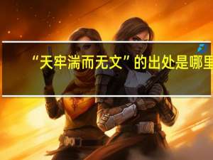 “天牢湍而无文”的出处是哪里