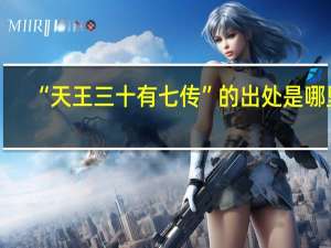 “天王三十有七传”的出处是哪里