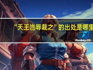 “天王岂辱裁之”的出处是哪里