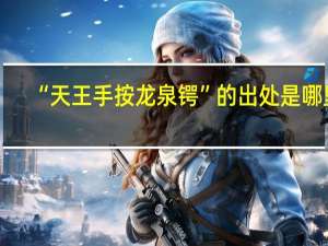 “天王手按龙泉锷”的出处是哪里