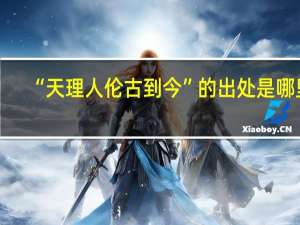 “天理人伦古到今”的出处是哪里