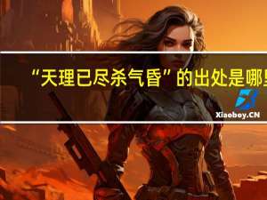 “天理已尽杀气昏”的出处是哪里