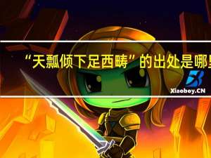 “天瓢倾下足西畴”的出处是哪里