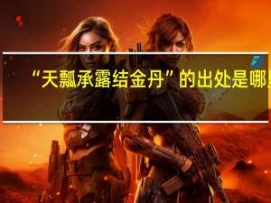 “天瓢承露结金丹”的出处是哪里