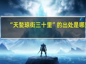 “天甃琼街三十里”的出处是哪里