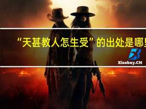“天甚教人怎生受”的出处是哪里