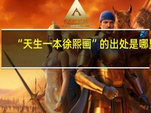 “天生一本徐熙画”的出处是哪里