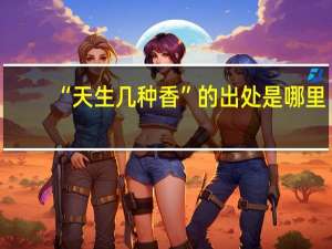 “天生几种香”的出处是哪里