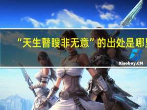 “天生瞽瞍非无意”的出处是哪里