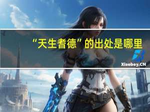 “天生耆德”的出处是哪里