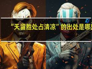 “天留胜处占清凉”的出处是哪里